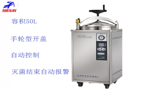 上海申安 立式高壓蒸汽滅菌器LDZX-50KBS 上海申安 立式高壓蒸汽滅菌器LDZX-50KBS