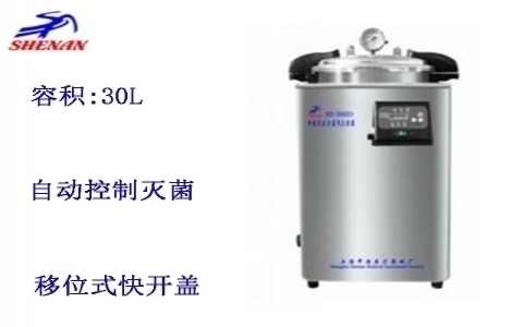上海申安 30立升手提式壓力蒸汽滅菌器DSX-280KB30 上海申安 30立升手提式壓力蒸汽滅菌器DSX-280KB30